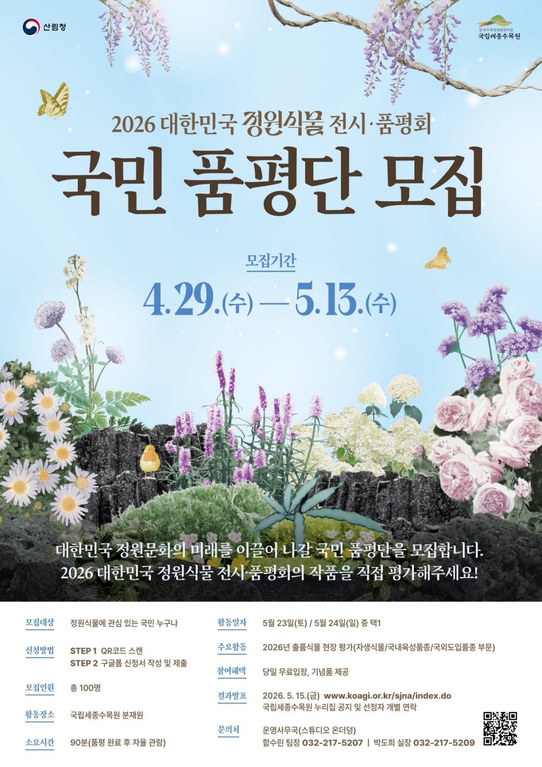 '2026 대한민국 정원식물 전시·품평회' 국민 품평단 모집
